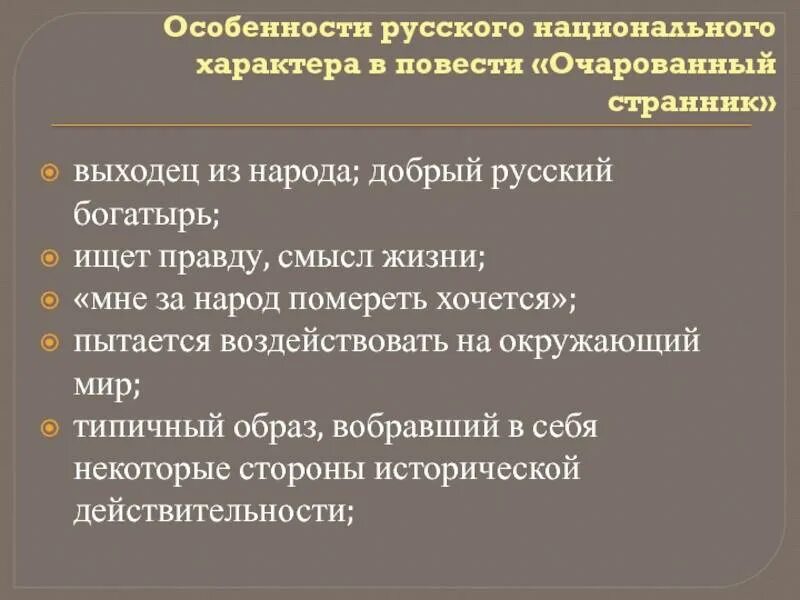 Русский национальный характер в повести лескова очарованный. Национальный колорит повести Очарованный Странник. Очарованный Странник национальный характер. Особенности русского национального характера. Черты национального характерарусси х.