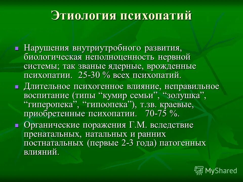 Формы психопатии. Этиология психопатий. Этиология личностных расстройств. Этиология психопатии кратко.