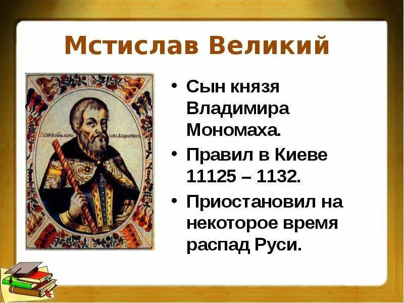 Дата правления мстислава. Дата правления мстислава