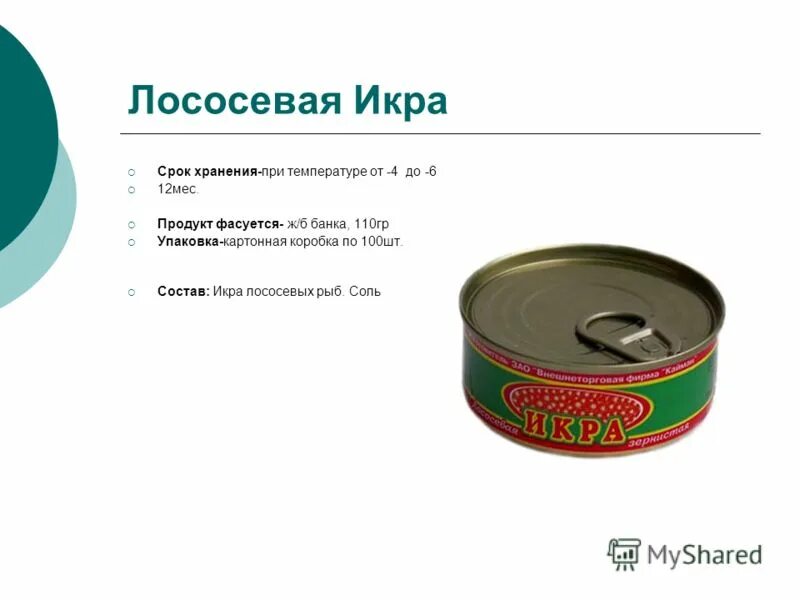 Срок хранения икры. Хранение икры при какой температуре. Икра красная в баночке металлической. Срок годности красной икры. Икра в жестяной банке условия хранения.