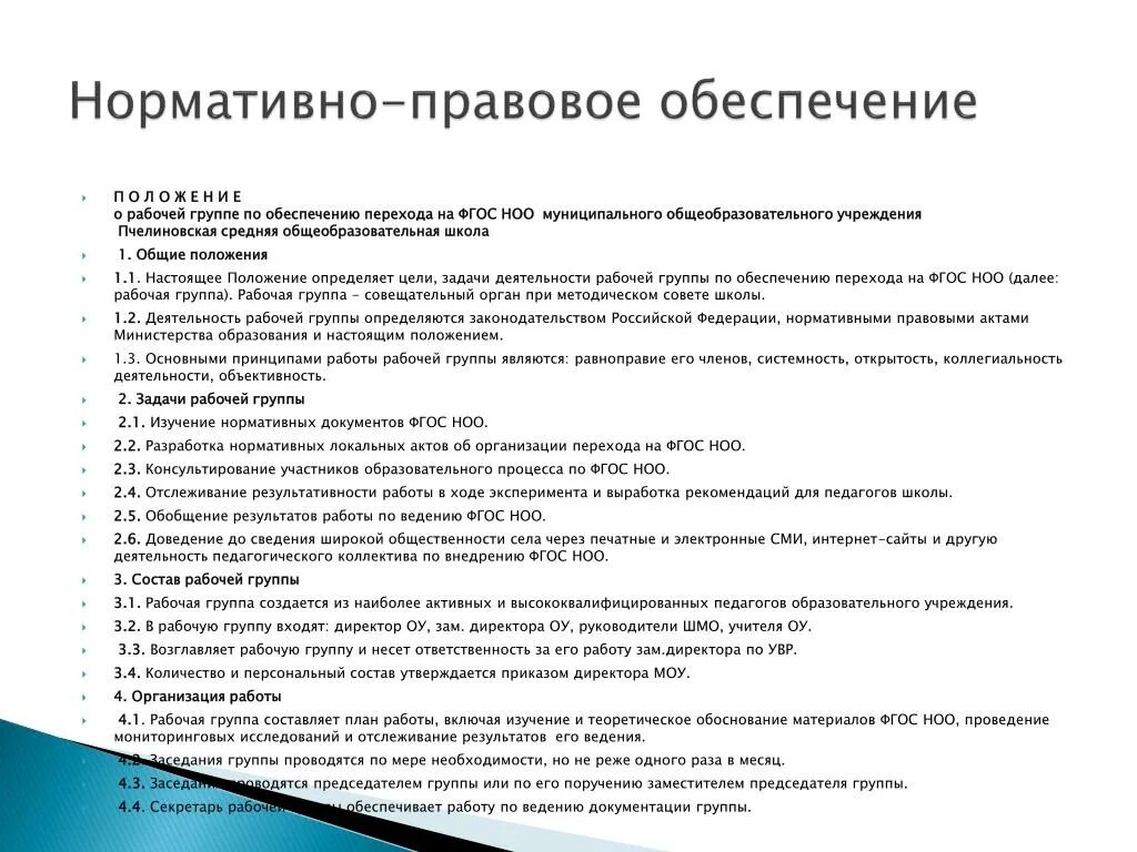 Положение о рабочей группе. Рабочая группа. Изучение нормативных документов ШМО учителей. Учение о рабочем ансамбле. Рабочая группа характеристики