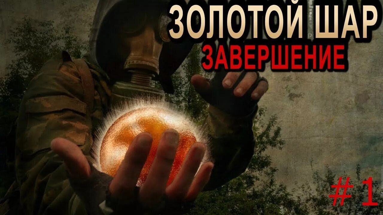 Сталкер золотой шар. S.T.A.L.K.E.R. золотой шар. Завершение. Золотой шар или приключения Жекана. Сталкер золотой шар Жекан. Сталкер золотой шар завершение.