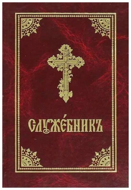 Свято троицкая книга. Служебник аналойный литургии Василия Великого. Служебник книга. Служебник на церковно Славянском.