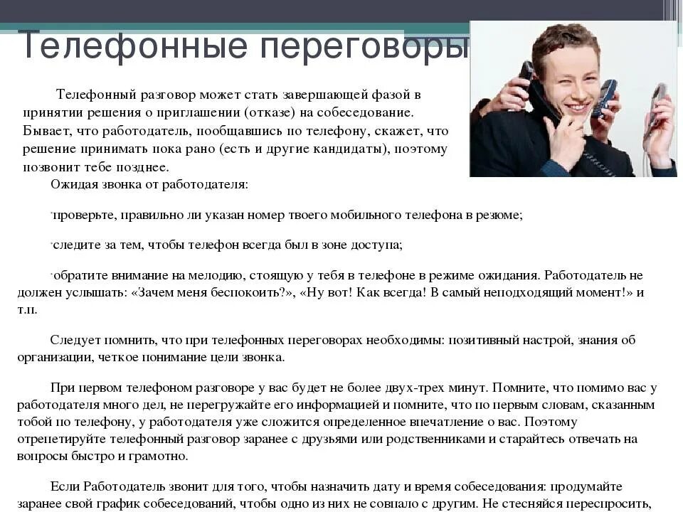 Что говорить при устройстве. Разговор с работодателем по телефону пример. телефонный диалог с работодателем. телефонный звонок работодателю пример. пример разговора по телефону при устройстве на работу.