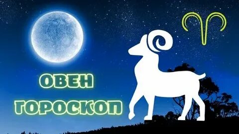 Овен гороскоп на февраль 2024 мужчинам