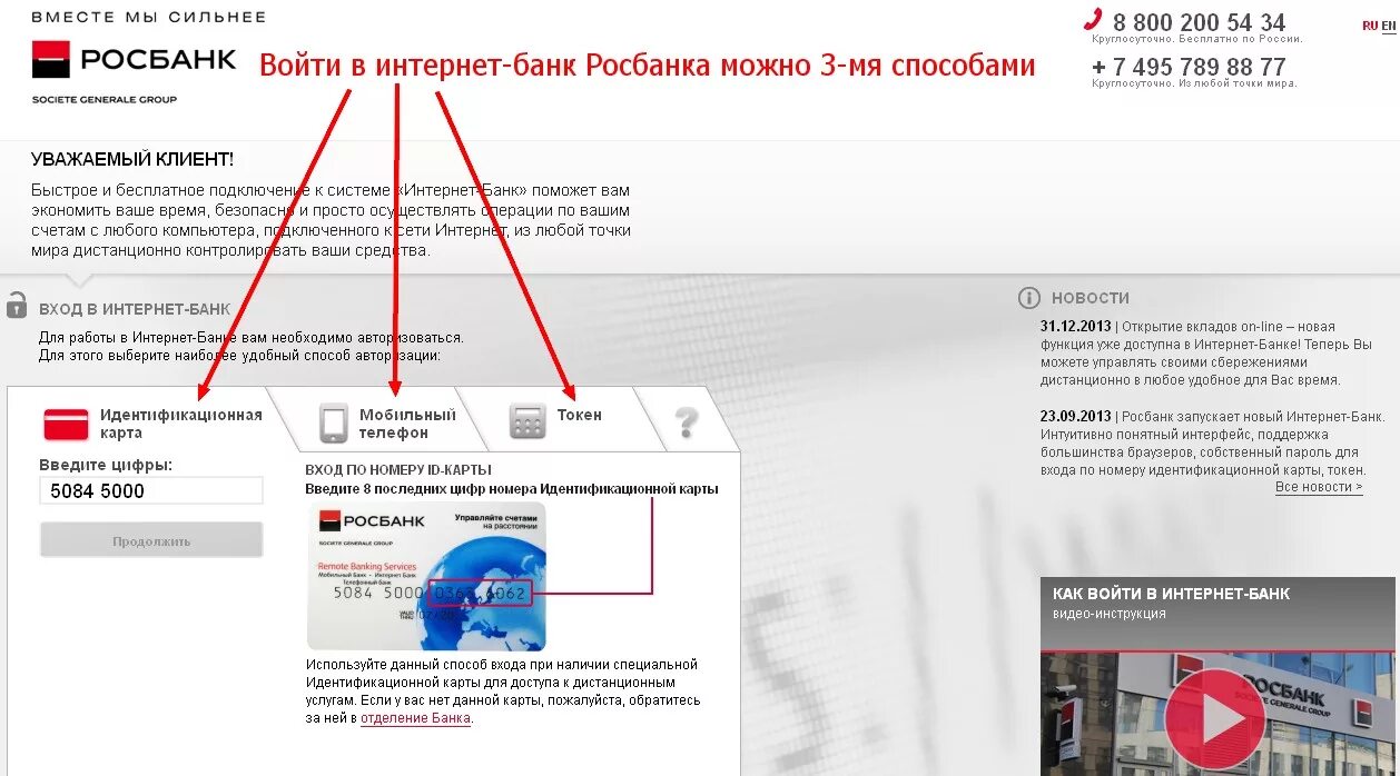 Росбанк карта пин код. Росбанк. Росбанк интернет банк. Кодовое слово в росбанке. Пин код Росбанк.