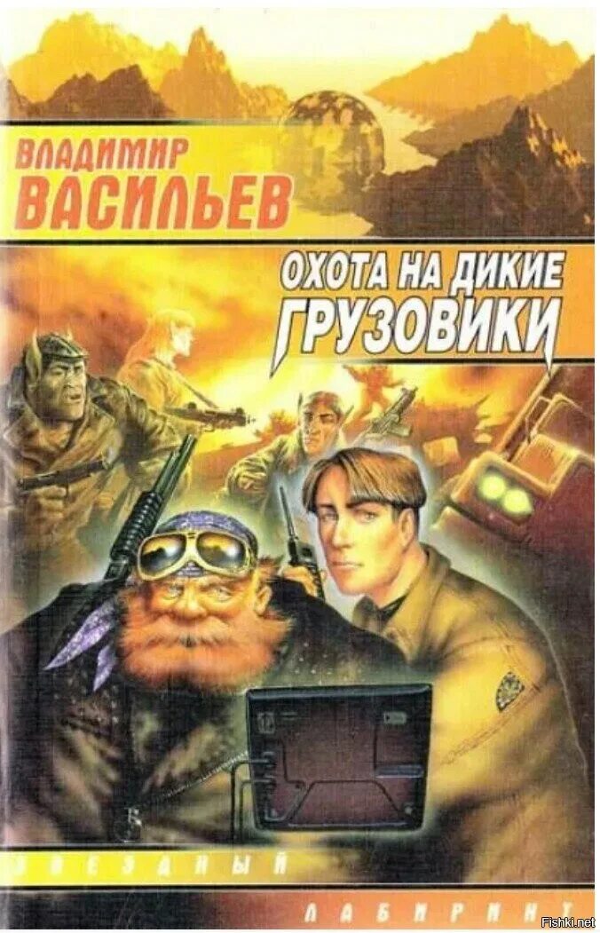 Васильев аудиокнига слушать все книги. Охота на Дикие Грузовики.