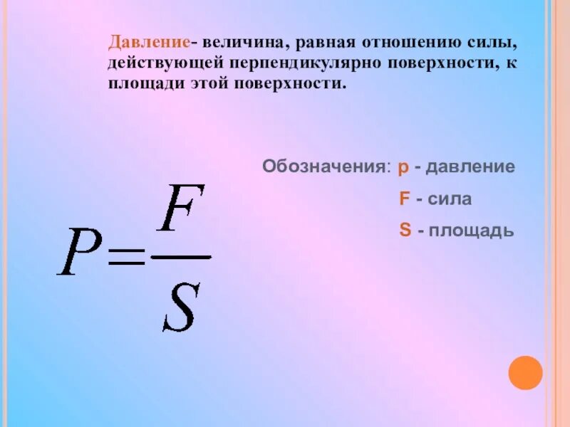 Чему равно отношение 3 6. Давление в физике обозначается. Давление обозначение. Как обозначается давление в физике. Обозначение величины давления.