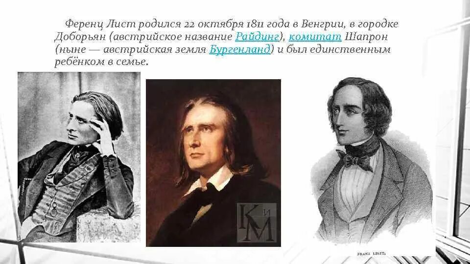 Транскрипция ференца листа. Ференц лист родился 22 октября 1811 года в Венгрии.. 22 Октября 1811 Ференц лист. О жизни Ференца листа. Ференц лист Веймар.