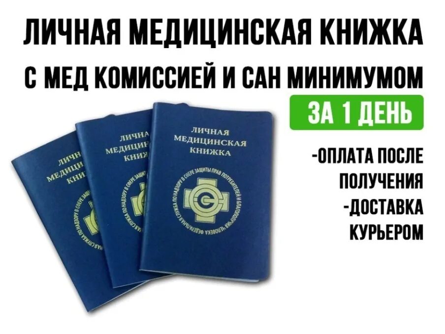 Можно ли оформить медкнижку