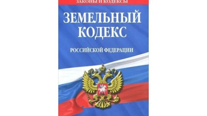 земельный кодекс российской федерации книга 2021. зк рф. земельный кодекс российской федерации книга 2021. 2006 n 200-фз. земельный и гражданский кодекс.