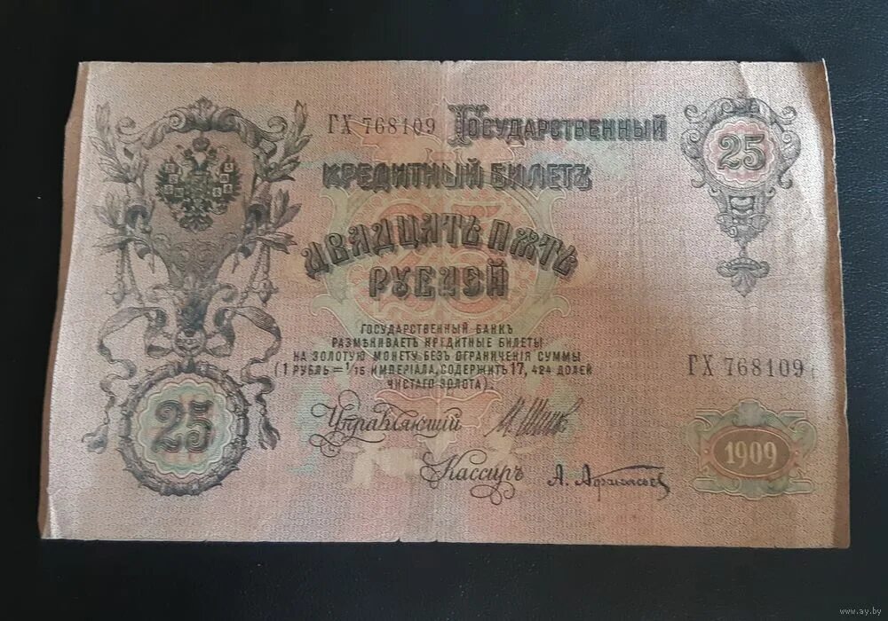25 руб банкнота. 25 рублей бумажные 1909. 25 руб банкнота. 25 руб банкнота. Царские ассигнации 1909 года.