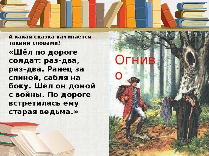 Андерсен урок 2 класс. Андерсен огниво урок 4 класс. шёл солдат по дороге раз-два раз-два ранец за спиной сабля на боку. по длинной дороге пойдешь какая сказка. какие сказки начинаются на л.