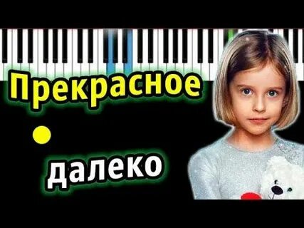Прекрасное далеко текст караоке