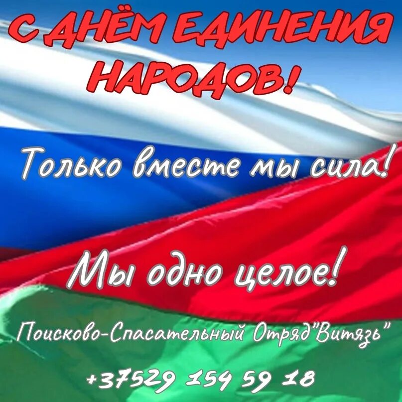 С днем единения россии и белоруссии поздравления. День единения России и Белоруссии поздравления. День единения Беларуси и России открытки. День единения России и Беларуси поздравление. День единения России и Белоруссии открытки.