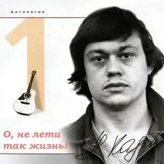 О не лети так жизнь песни