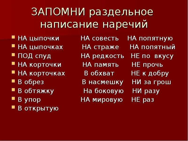 15 слов наречия. Наречия в русском языке. Наречия список. Наречия исключения в русском языке. Запомни раздельное написание наречий.