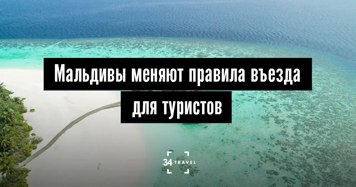 Мальдивы правила въезда. Мальдивы правила. Мальдивы для туристов правила. Въезд на Мальдивы. Правила въезда на мальдивы