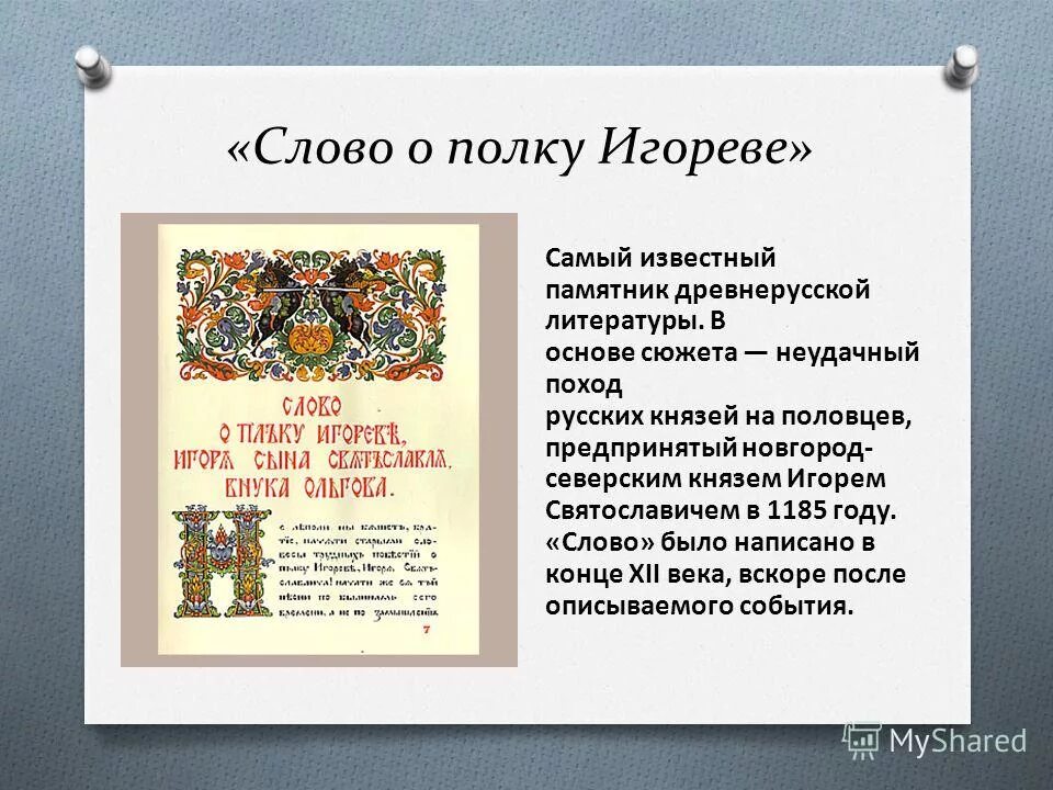 Слово игореве. Слово о полку Игореве древняя книга. Слово о полку Игореве 1185. Слово о полку Игореве памятник древнерусской литературы. Слово о полку Игореве величайший памятник древнерусской литературы.