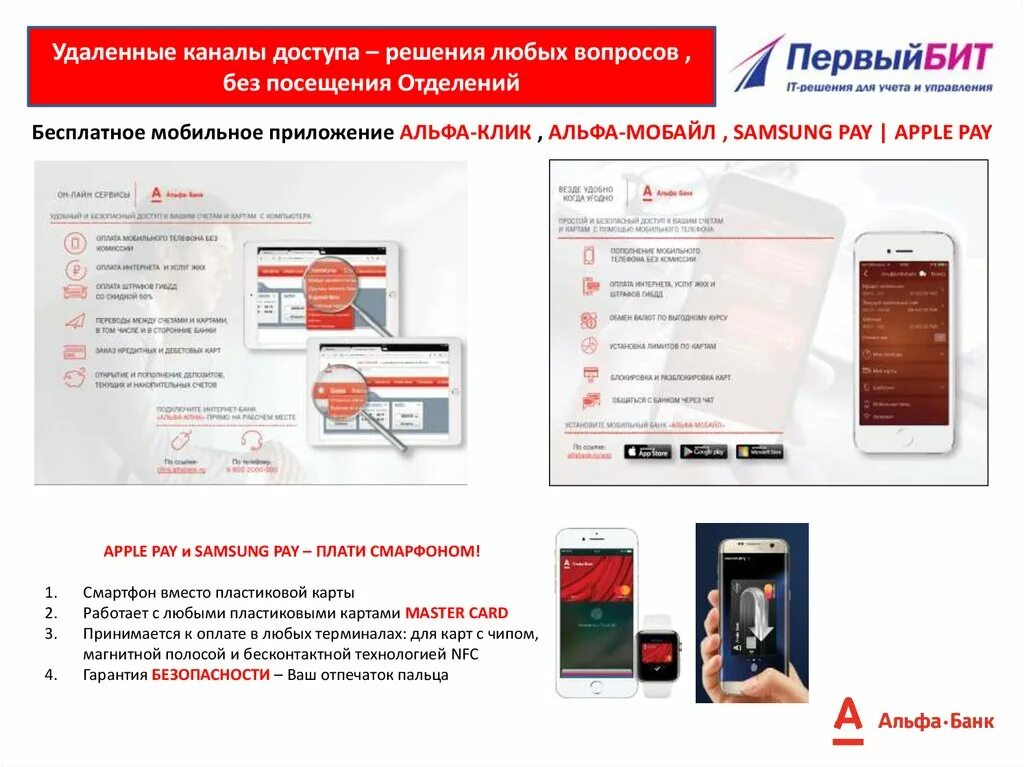 Альфа банк установить приложение в офисе. Презентация зарплатного проекта альфа банк. переносной терминал альфа банк. зарплатные проекты альфа банка. nfc альфа банк.