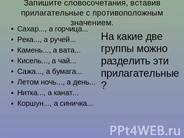 Подобрать прилагательные противоположные по смыслу. Словосочетание прилагательных. Словосочетания с прилагательными противоположными. Словосочетания с противоположным значением. Прилагательные с противоположным значением.