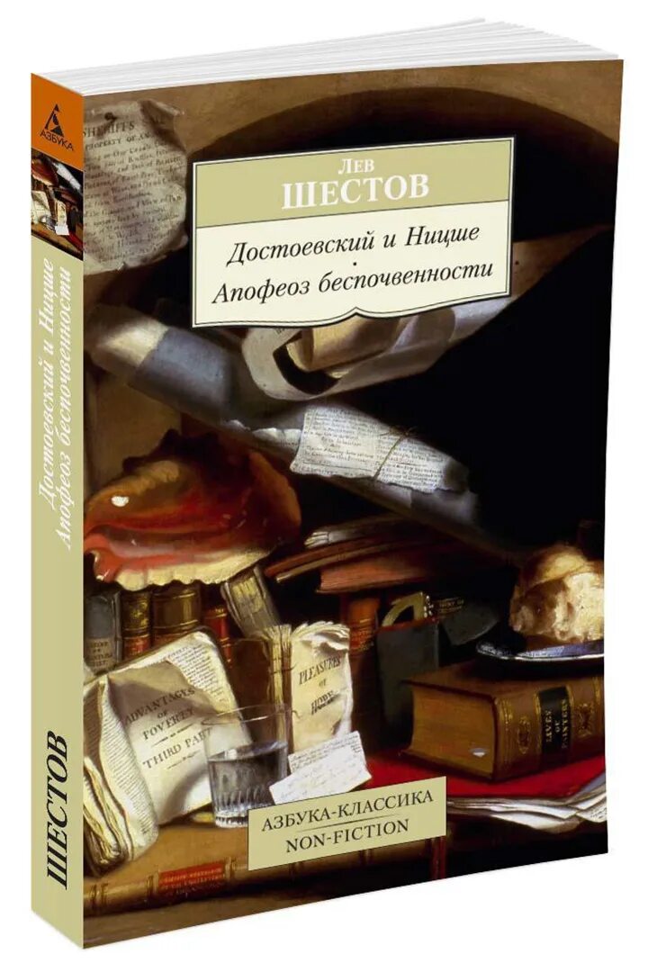 Шестов отзывы. Апофеоз беспочвенности лев исаакович шестов книга. достоевский и ницше шестов книга. апофеоз беспочвенности книга. апофеоз беспочвенности шестов.
