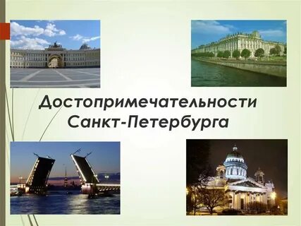 Примеры природных достопримечательностей санкт петербурга