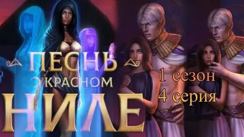 Песнь о красном ниле 2 6