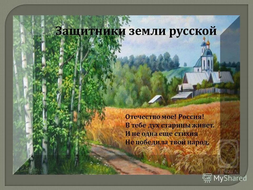 Песня родине свято. Защитники земли русской презентация. Святые защитники земли русской. Защитники Отечества земли русской. Отечество моё Россия в тебе дух старины живёт.