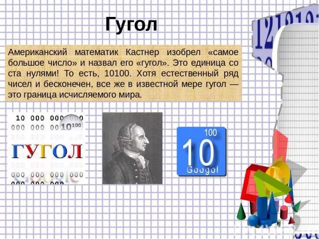 Числа от маленького до самого большого. Самые большие математические числа. Самое большое число на м. Самая большая цифра в математике название. Самое большое математическое число в мире.