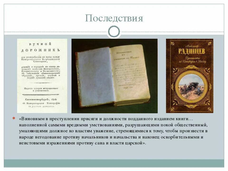 Произведение подданного всероссийского народа. Радищев путешествие из Петербурга в Москву. Радищев с Петербурга в Москву. Радищев путешествие из Петербурга в Москву презентация. Путешествие из Петербурга в Москву книга.