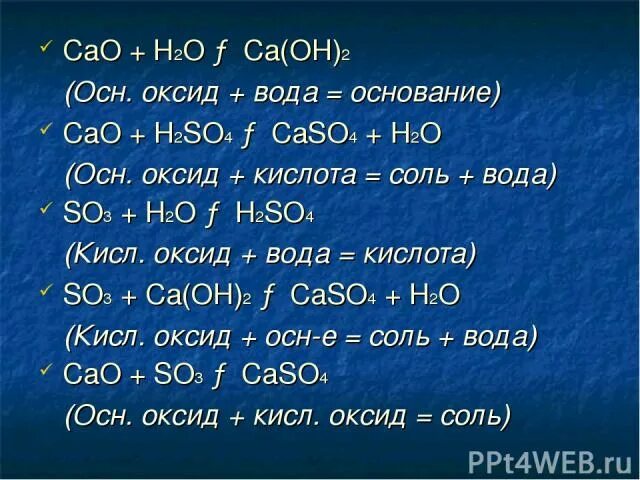 Caso4 класс соединения. Кислотный оксид CA Oh 2 =соль +вода. Кисл оксид плюс основание. Кислотный оксид основный оксид соль. Основный оксид плюс кислота соль вода.