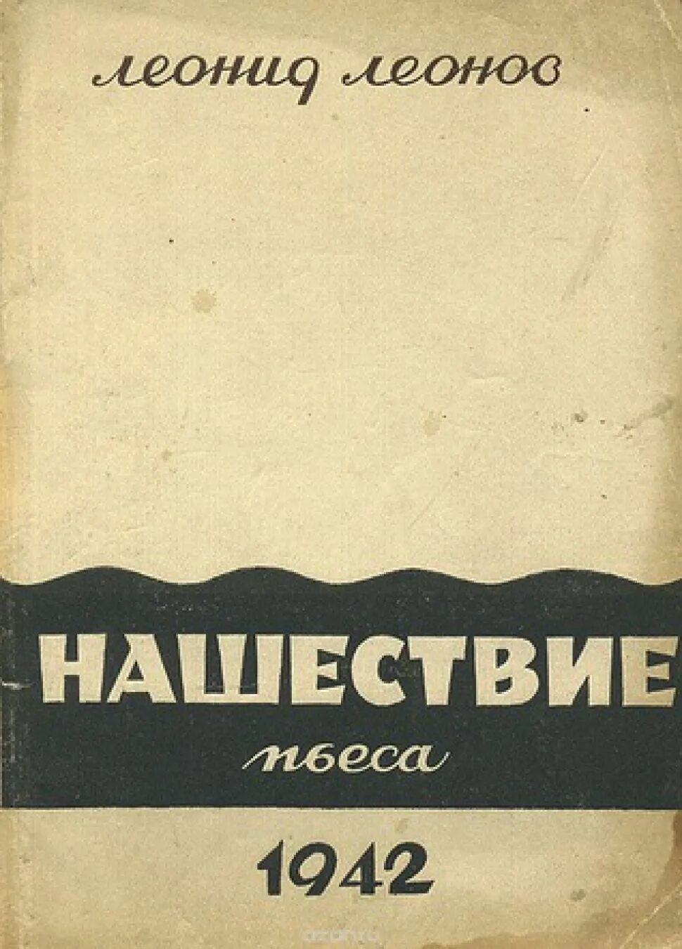 Нашествие леонова краткое. Л.М. Леонова "Нашествие". Пьеса Нашествие Леонова. Нашествие книга Леонова. Л Леонов.