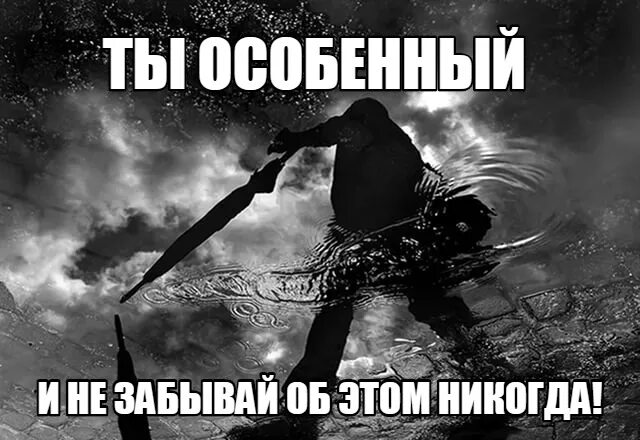 Особенный продолжать. Я особенный картинка. ты особенный. ты особенный для бога. ты особенный надпись.