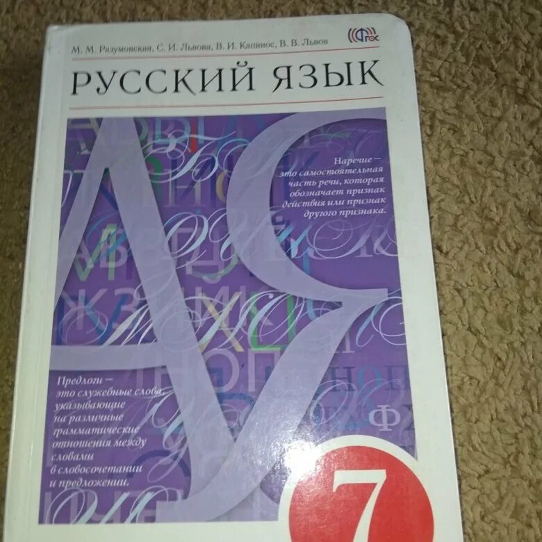 Русский язык 9 класс разумовская учебник читать. Русский язык 7 класс учебник. Русский язык 7 класс Разумовская учебник. Пособие по русскому языку 7 класс. Учебник по русскому языку 7 класс Разумовская.