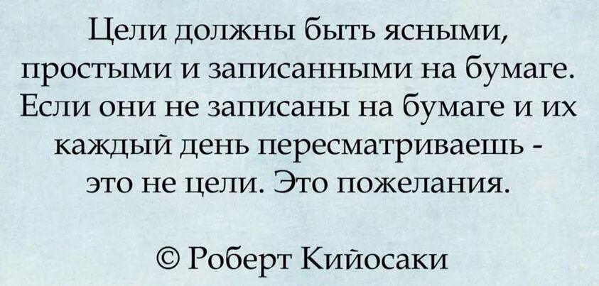 Целью должен был стать. Цели не записанные на бумаге. Цель должна быть. Цели должны быть ясными простыми и записанными на бумаге. Записать цели.