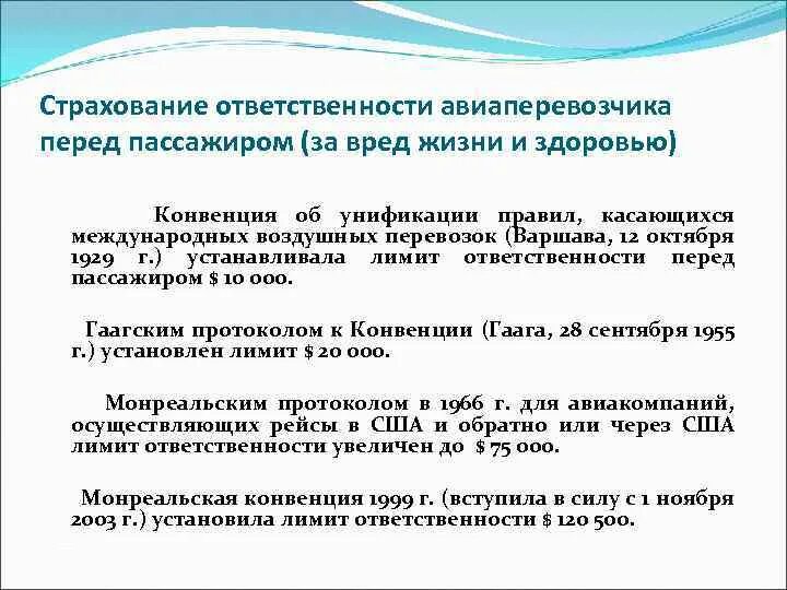 Конвенция воздушных перевозок. Ответственность авиаперевозчика. Страхование ответственности перед пассажирами. Ответственность перевозчика перед пассажирами. Ответственность пассажиров при перевозке.