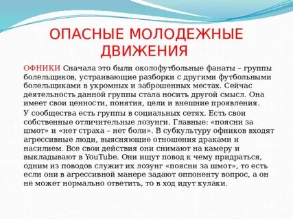 Опасные молодежные субкультуры