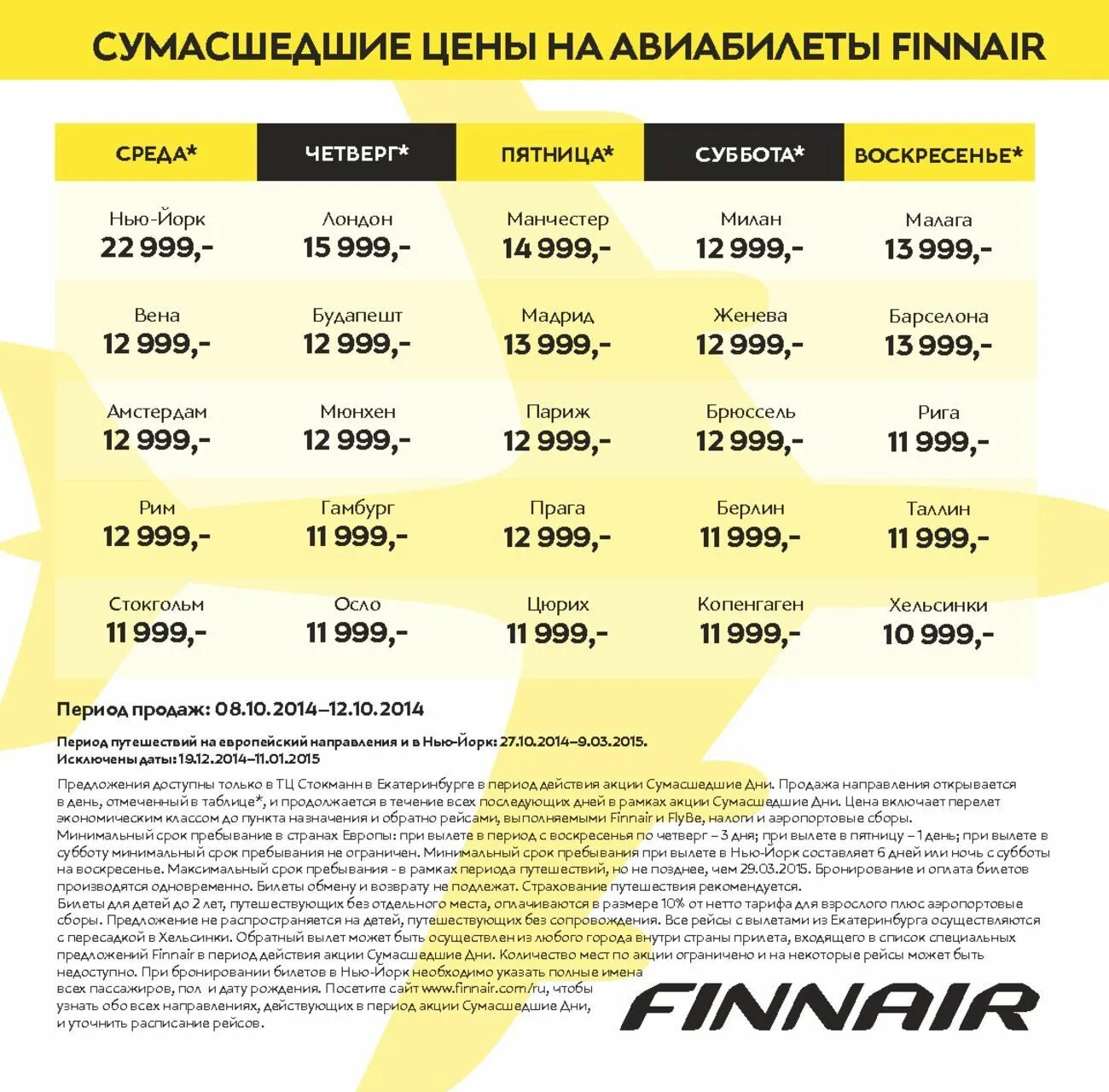 Сумасшедшие дни екатеринбург. Сумасшедшие дни 2015. Сумасшедший день. Стокманн сумасшедшие дни. Finnair купить билеты.