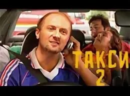 Саня зубарев смотрит такси. Такси 4 эмильен. Саня зубарев смотрит такси. Такси 3 даниэль. Саня зубарев смотрит такси.