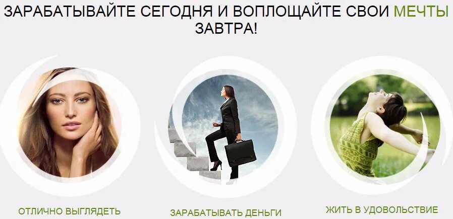 Зарабатывай на мечты. Заработать на мечту. Заработай на мечту. Воплощайте свои мечты.