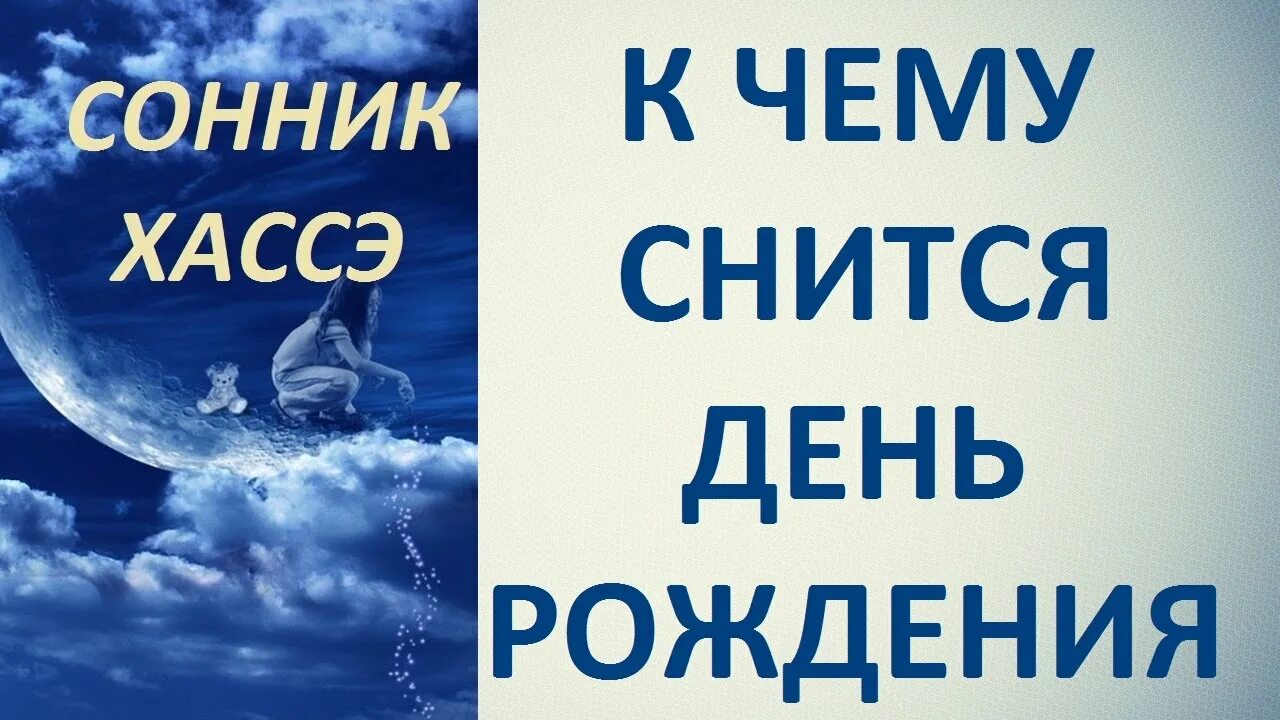 Приснился день рождения. Приснилось свое день рождения. Сонник. К чему снится день рождения свой.