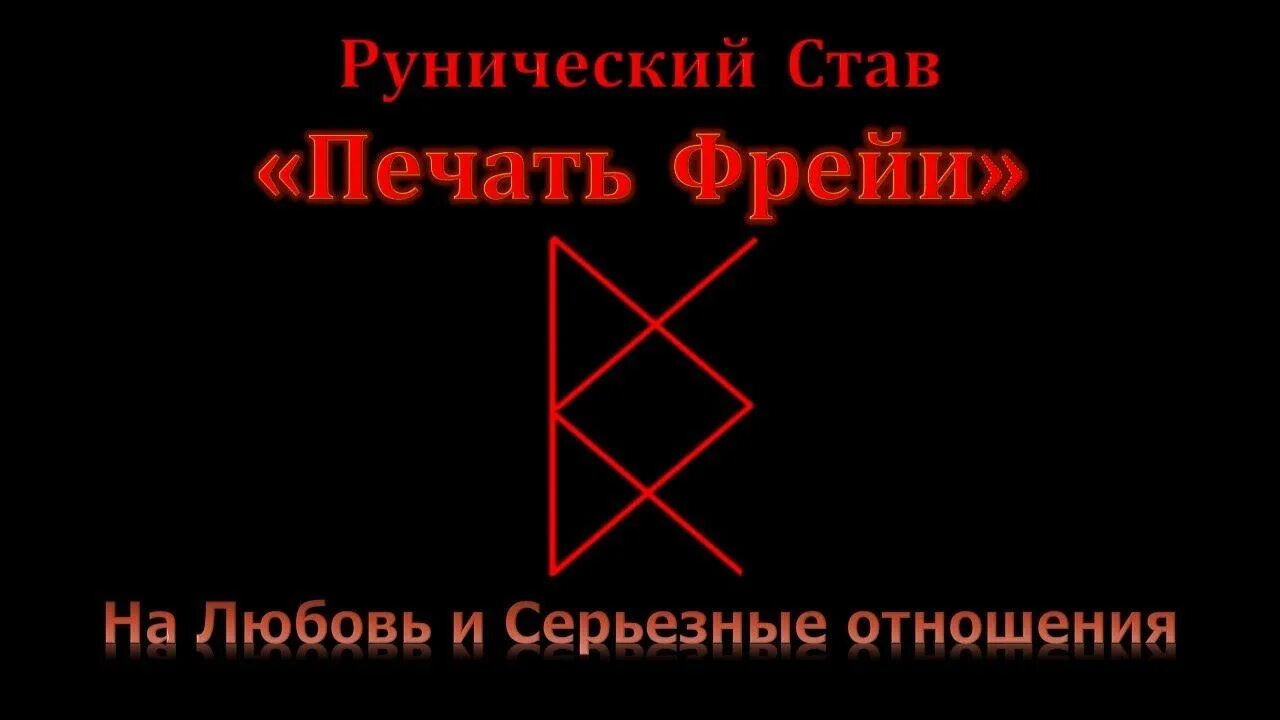 Рунические формулы для любви и отношений. Руны на любовь. Руны на любовь и отношения. Рунические формулы на любовь. Убежденная верность