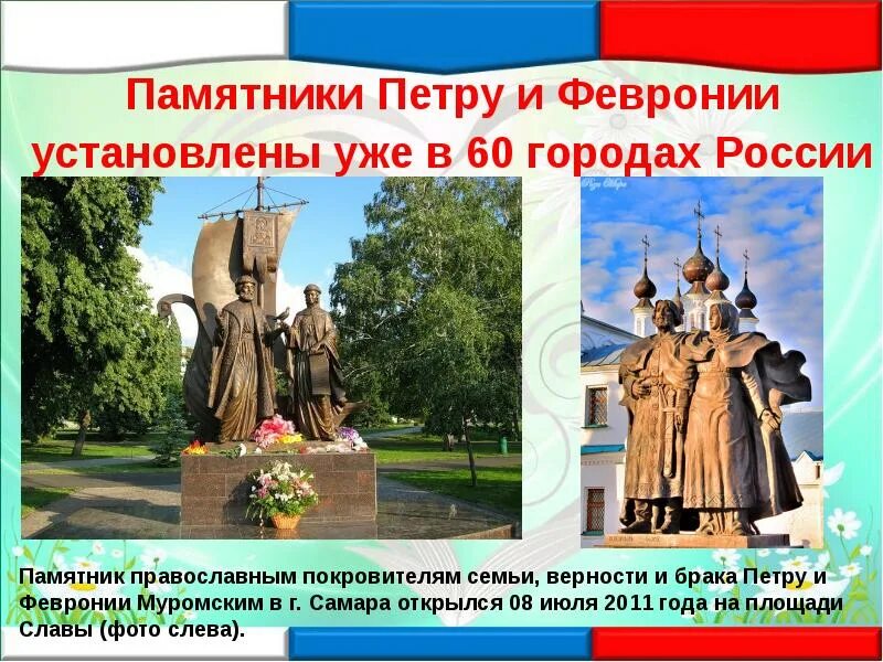 Почему кузнец покровитель семьи. Памятники Петру и Февронии в городах России. Памятник Петру и Февронии Муромских. Памятник покровителям брака Петру и Февронии.. Рассмотри памятники Петру и в разных городах России.