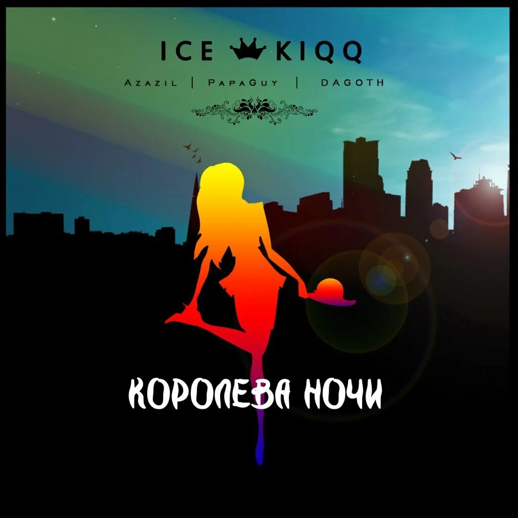 Я королева ночи сегодня буду а это. Ice KIQQ.