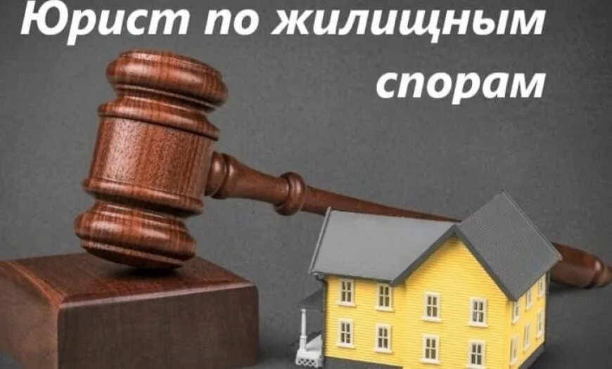 Юридическая жилищный консультация. Адвокат жилищные споры. Адвокат по жилищным вопросам. Жилищные вопросы юридическая консультация. Dask.