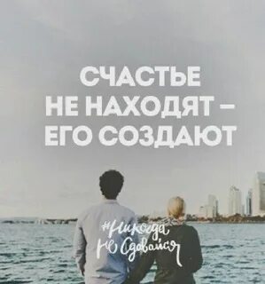 Счастье создают