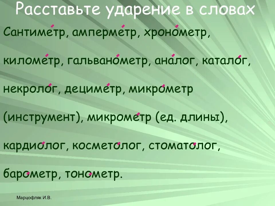 Расставьте ударение в словах документ. Расставьте ударение в словах. Тренажер по орфоэпии. Расставить ударение. Слова для расстановки ударения.