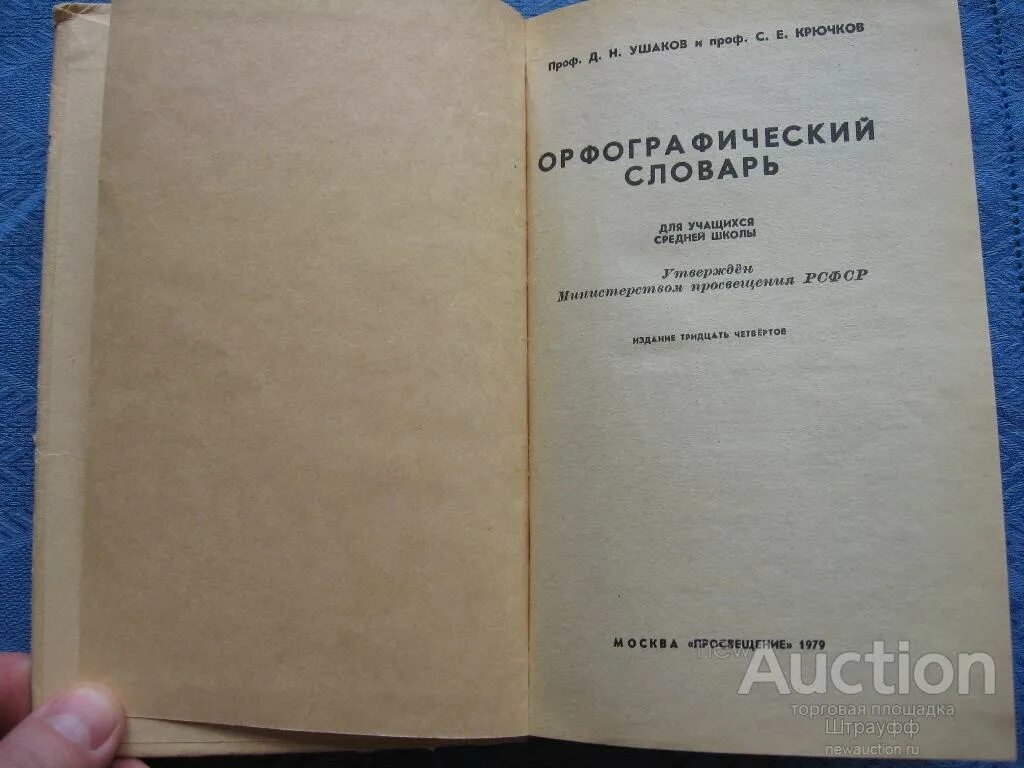 Орфографический словарь ушаковой. Орфографический словарь ушакова и крючкова. орфографический словарь ушакова и крючкова крючкова. орфографический словарь ушаков крючков. орфографический словарь ушакова.