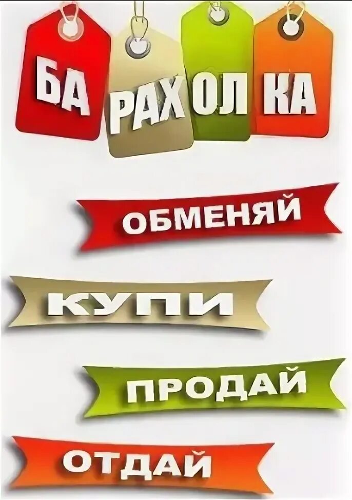 Кто такой купи продай. Барахолка картинки. Барахолка объявления. Барахолка надпись. Барахолка картинки для группы.